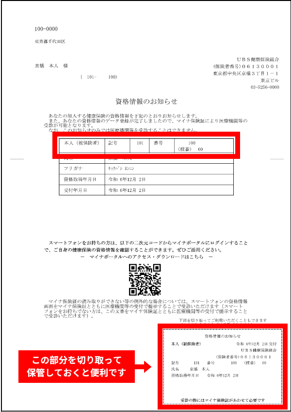 ｢資格情報のお知らせ｣のサンプル